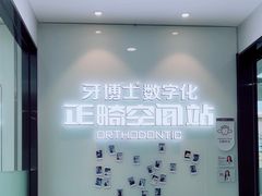 -牙博士口腔品牌连锁(杨浦店)