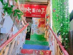 -大王油茶(磁器口店)