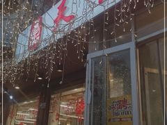 门面-天盛海鲜烧烤大排档·本地小海鲜·牟平腿穗子(幸福店)