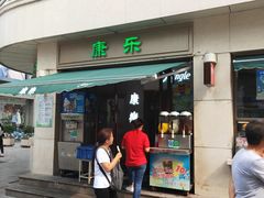 门面-康乐(滨江道店)