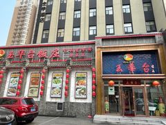 -玉华台饭庄·淮扬菜·烤鸭(望京店)