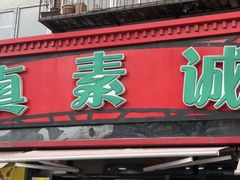 -真素诚(玉泉路总店)