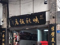 -映秋饭店(李庄总店)