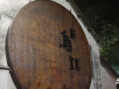 -乌镇枕水度假酒店