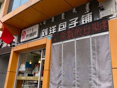 -晓驻刘洋包子铺(蒙欣广场店)