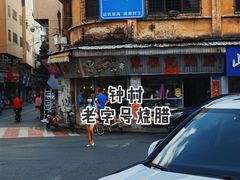 -陈伍记烧腊店(钟村店)