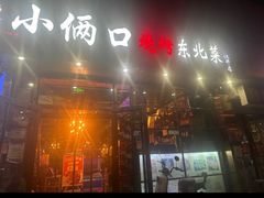 -小俩口烧烤东北菜(双井店)