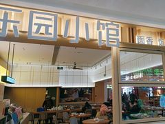 -东园小馆·早茶·淮扬小炒(三盛广场店)