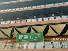 -曾百万小炉小串自助烧烤(高新店)