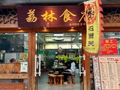 -荔林食店(西华路店)