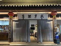 -咸亨酒店•非遗绍兴菜•中华老字号(堂吃餐厅)