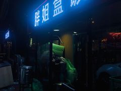 -胖姐盒饭(通达街店)
