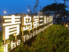 -青岛第三海水浴场