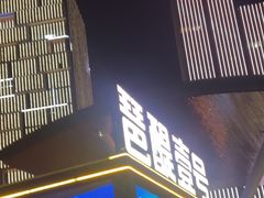 -琶醍壹号•潮菜江景餐吧