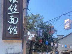 -新万鑫银丝面·非遗无锡味(惠山古镇店)