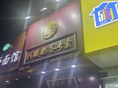 门面-阿姨奶茶专卖(舌涧道杭州惠民路创始店)