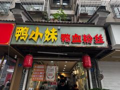 -鸭小妹鸭血粉丝(老门东店)