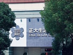 -正大生活馆(杨高中路店)