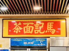 门面-马记伊源斋涮肉·清真菜(潘家园古玩市场店)