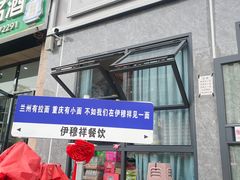 -伊穆祥牛肉面总店·清真