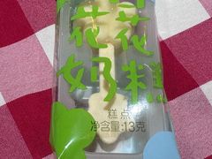 一口花花奶糕-西贝(紫荆广场店)