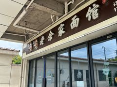 -老余家面馆