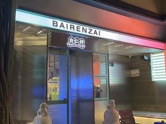 -白仁仔· 活烤海鲜 宵夜(豫园店)