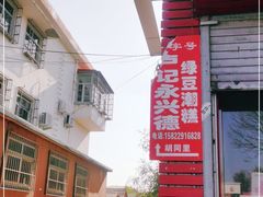 -卢记永兴德(静海店)