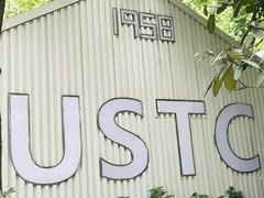 -USTC1958东区·by UNILAB