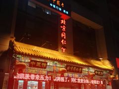 -北京同仁堂中医馆(宁波店)