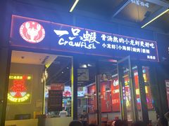 -一只虾·小龙虾·烧烤·肉蟹煲(同泰时代广场店)