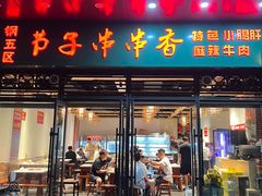 -钢五区节子串串香(环球汇·天誉店)