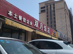 门面-双月饭店·20年老字号(新村店)