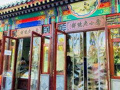 门面-李小老烧饼(常营民族家园店)