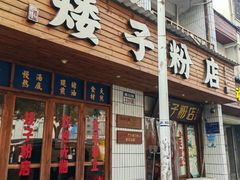 -矮子粉店1985·长沙米粉(湘春路店)