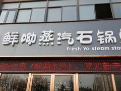 门面-鲜呦蒸汽石锅鱼(北辰路店)