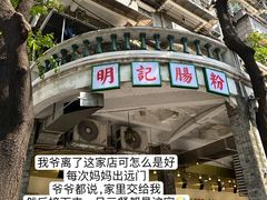 -西关明记肠粉(荔枝湾店)