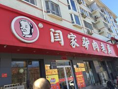 门面-闫家驴肉老店(华电一校店)