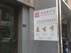 门面-盘飧市(春熙路店)
