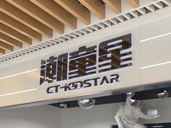 -潮童星少儿模特时尚中心(黄浦博荟广场店)