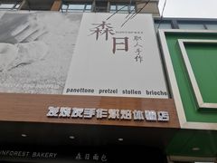-森日职人手作(万科店)