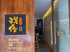 门面-戏作寿司(观音桥店)