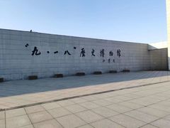 -沈阳“九·一八”历史博物馆