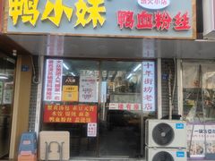 -鸭小妹鸭血粉丝(老门东店)