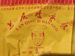 -兰庆鸡蛋馃(人民路店)