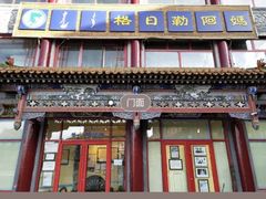 -格日勒阿妈蒙古厨房(大召店)