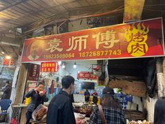 门面-袁师傅烤肉(弹子石店)