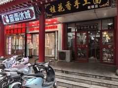 -桂花香手工面(鼓楼店)