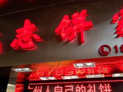 门面-诚志饼家·小凤饼非遗传承(中山六路店)