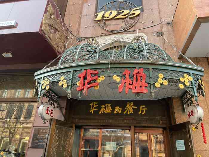 华梅西餐厅(中央大街店)-"中秋之夜在这吃的,提前排队拿的号,等了大.